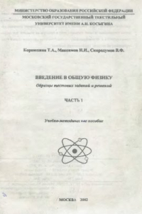 Книга Введение в общую физику. Образцы тестовых заданий и решений. Часть 1. Учебно-методическое пособие