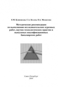 Книга Методические рекомендации по выполнению исследовательских курсовых работ, научно-технологических практик и выпускных квалификационных бакалаврских работ