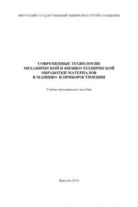 Книга Современные технологии механической и физикохнической обработки материалов в машино приборостроении учеб. пособие