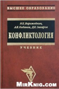 Книга Конфликтология: Учебник