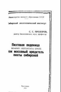 Книга Пихтовая пяденица Boarmia bistortata Goeze как массовый вредитель пихты сибирской