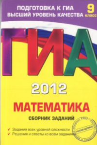 Книга ГИА 2012. Математика. 9 класс