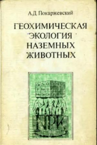 Книга Геохимическая экология наземных животных