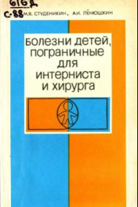 Книга Болезни детей пограничные для интерниста и хирурга