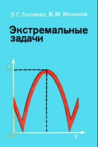 Книга Экстремальные задачи. Пособие для учащихся.