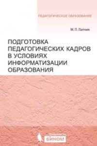 Книга Подготовка педагогических кадров в условиях информатизации образования