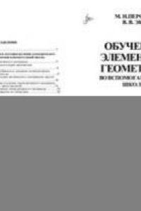 Книга Обучение элементам геометрии во вспомогательной школе. Пособие для учителя