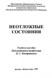 Книга Неотложные состояния