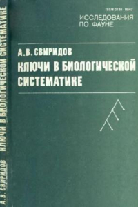 Книга Ключи в биологической систематике: теория и практика.