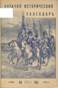 Книга Казачий исторический календарь на 1955 год