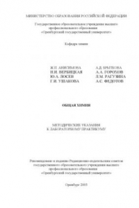 Книга Общая химия: Методические указания к лабораторному практикуму