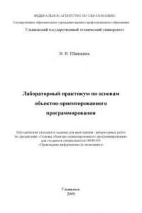 Книга Лабораторный практикум по основам объектно-ориентированного программирования