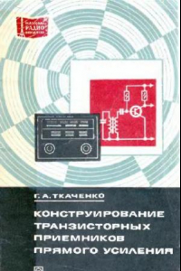 Книга Конструирование транзисторных приемников прямого усиления