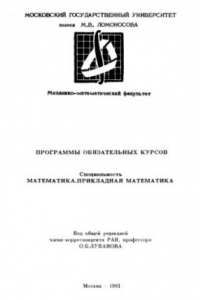 Книга Программы обязательных курсов - специальность математика, прикладная математика