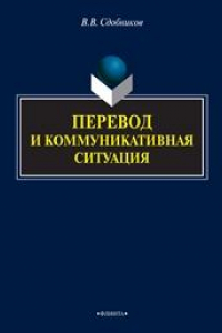 Книга Перевод и коммуникативная ситуация. Монография