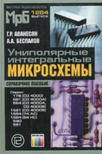 Книга Униполярные интегральные микросхемы. Справочное пособие