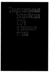 Книга Твердотельные устройства СВЧ в технике связи