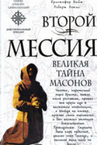 Книга Второй мессия. Великая тайна масонов