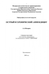 Книга Острый и хронический аппендицит