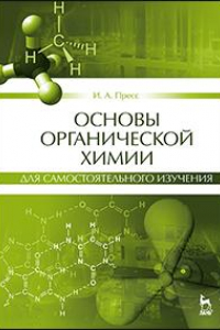 Книга Основы органической химии для самостоятельного изучения