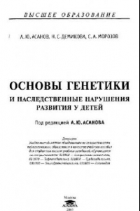 Книга Основы генетики и наследственные нарушения развития у детей