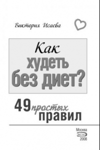 Книга Как худеть без диет? 49 простых правил