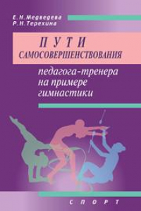 Книга Пути самосовершенствования педагога-тренера на примере гимнастики. Учебное пособие