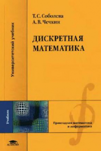 Книга Дискретная математика: учебник для студентов высших учебных заведений, обучающихся по специальностям направлений подготовки ''Информатика и вычислительная техника'', ''Информационные системы'', ''Информационная безопасность''