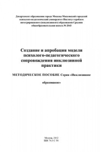 Книга Создание и апробация модели психолого-педагогического сопровождения инклюзивной практики