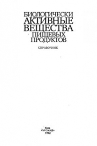 Книга Биологически активные вещества пищевых продуктов. Справочник