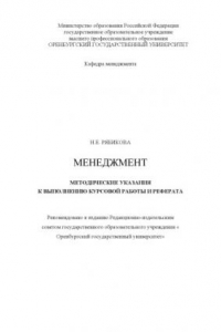 Книга Менеджмент: Методические указания к выполнению курсовой работы