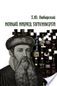 Книга Новый наряд Гутенберга