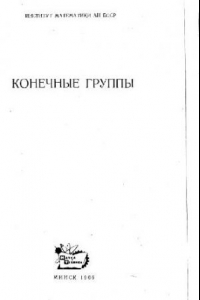 Книга Конечные группы. Сборник статей