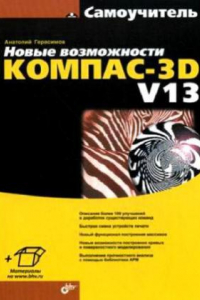 Книга Новые возможности КОМПАС-3D V13. Самоучитель