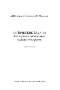 Книга Физические задачи для научных работников младшего возраста. Учебное пособие