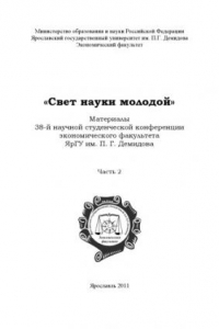 Книга «Свет науки молодой». Ч. 2