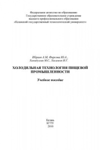 Книга Холодильная технология пищевой промышленности