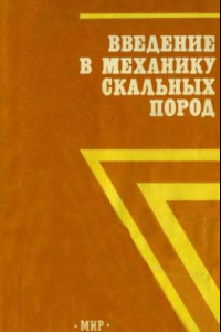 Книга Введение в механику скальных пород