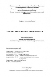 Книга Электропитающие системы и электрические сети: Рабочая программа, задание на курсовой проект, методические указания к выполнению курсового проекта