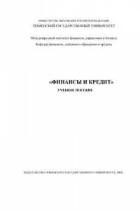 Книга Финансы и кредит