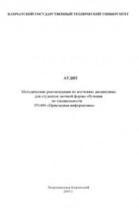 Книга Аудит: Методические рекомендации по изучению дисциплины для студентов заочной формы обучения