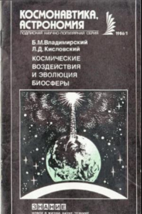 Книга Космические воздействия и эволюция биосферы