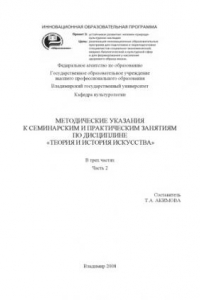 Книга Методические указания к семинарским и практическим занятиям по дисциплине «Теория и история искусства»: в 3 ч. Ч. 2