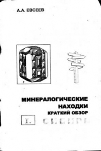 Книга Минералогические находки. Краткий обзор. Сибирь.