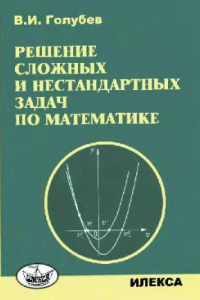 Книга Решение сложных и нестандартных задач по математике