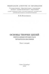 Книга Основы теории цепей. Переходные процессы и четырехполюсники: Текст лекций