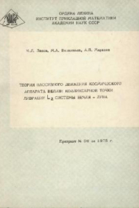 Книга Теория пассивного движения космического аппарата вблизи коллинеарной точки либрации L2 системы Земля-Луна