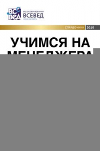 Книга Справочник. Учимся на менеджера