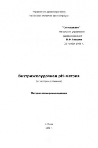 Книга Внутрижелудочная рH-метрия (от истории к клинике): Методические рекомендации