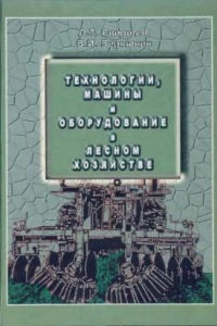 Книга Технологии, машины и оборудование в лесном хозяйстве.